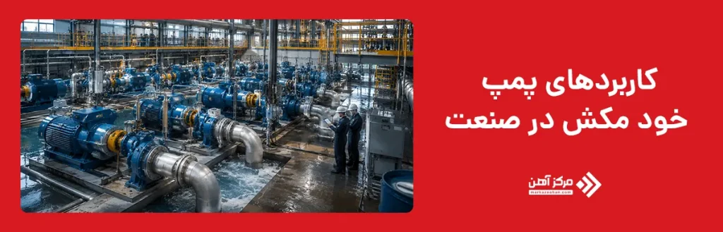کاربردهای پمپ خود مکش در صنعت