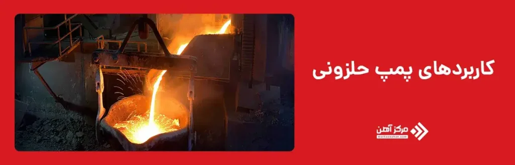 کاربرد پمپ های حلزونی