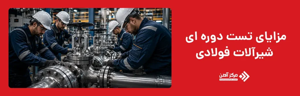 مزایای تست دوره ای شیرآلات فولادی