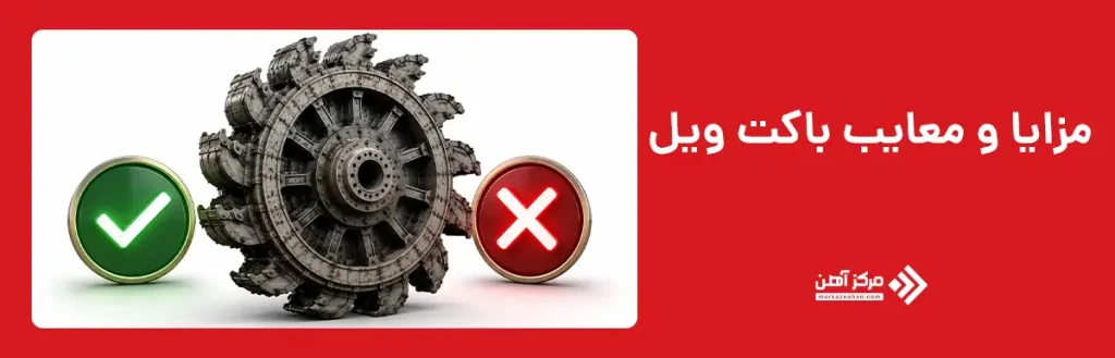 مزایا و معایب دستگاه باکت ویل