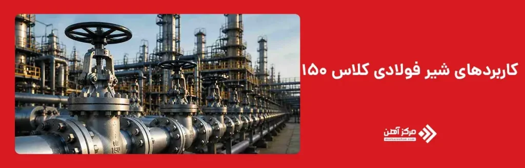 کاربردهای شیر فولادی کلاس 150