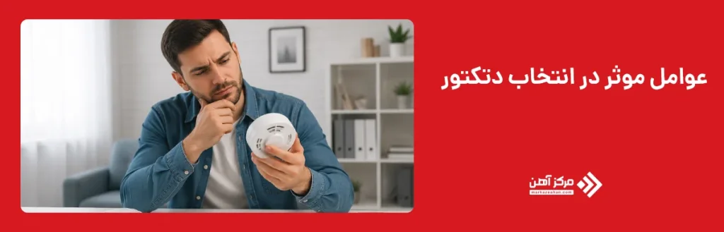 عوامل موثر در انتخاب دتکتور