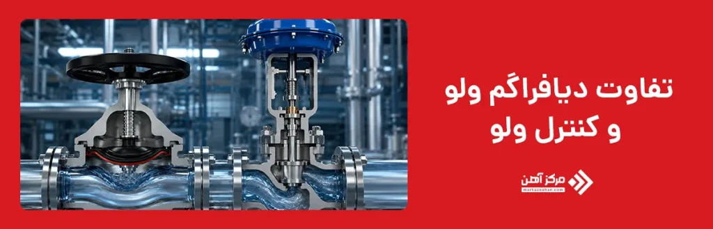 تفاوت دیافراگم ولو و کنترل ولو