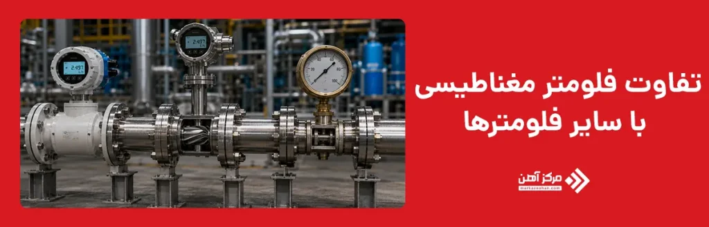 تفاوت فلومتر مغناطیسی با سایر فلومترها