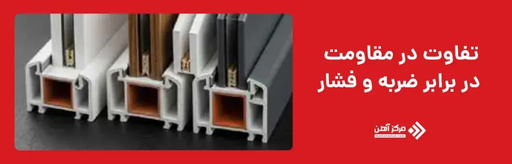 تفاوت در مقاومت در برابر ضربه و فشار