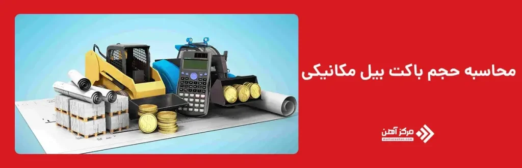 محاسبه حجم باکت بیل مکانیکی