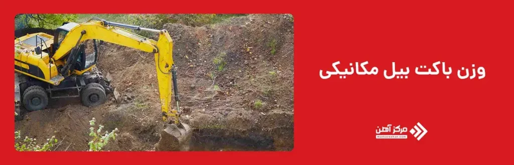وزن باکت بیل مکانیکی