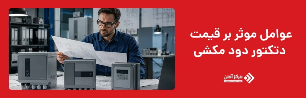عوامل موثر بر قیمت دتکتور دود مکشی
