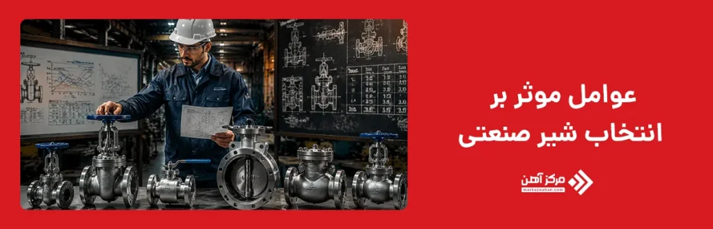 عوامل موثر بر انتخاب شیر صنعتی
