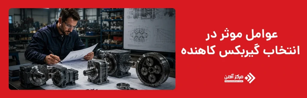 عوامل موثر در انتخاب گیربکس کاهنده