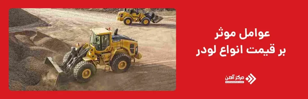 عوامل موثر بر قیمت انواع لودر