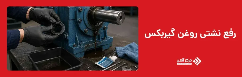 رفع نشتی روغن گیربکس