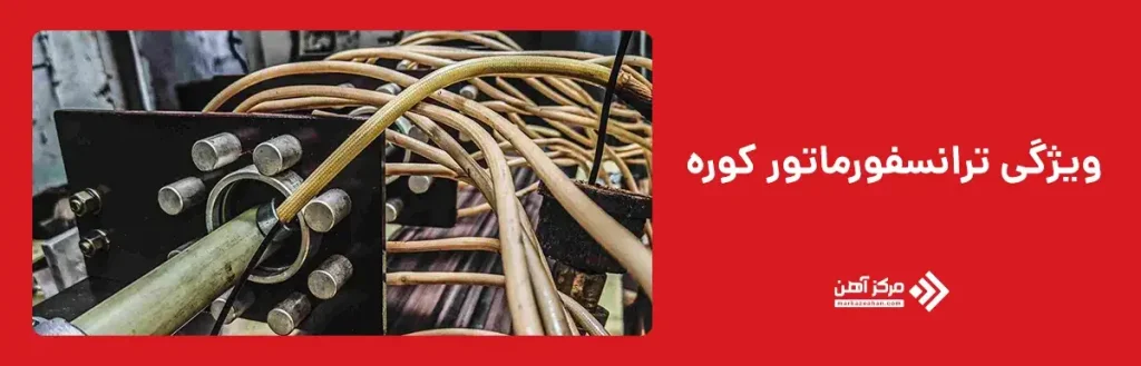 ویژگی های ترانسفورماتور کوره