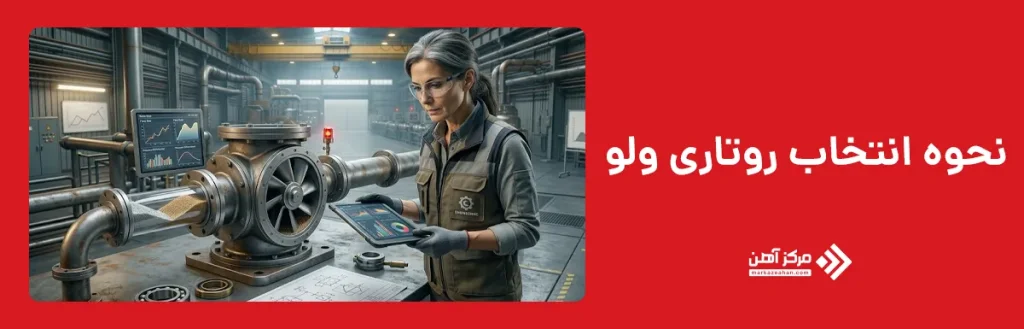 نحوه انتخاب روتاری ولو