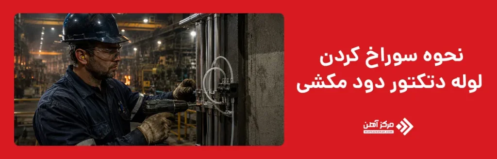 نحوه عملکرد دتکتور دود مکشی