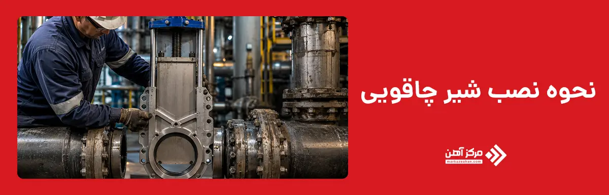 نحوه نصب شیر چاقویی