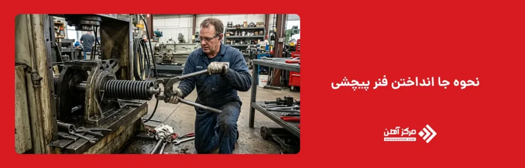 نحوه جا انداختن فنر پیچشی