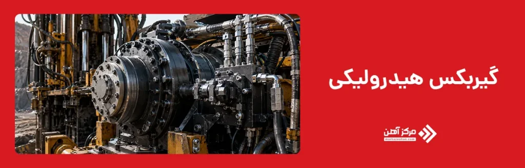 گیربکس هیدرولیکی