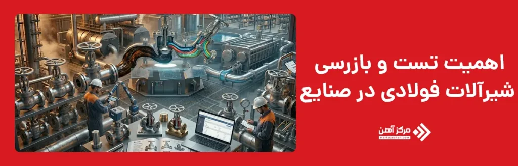 اهمیت تست و بازرسی شیرآلات فولادی در صنایع