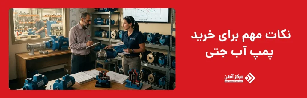 نکات برای خرید پمپ آب جتی