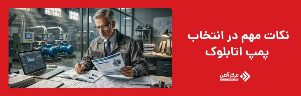 نکات مهم در انتخاب پمپ اتابلوک