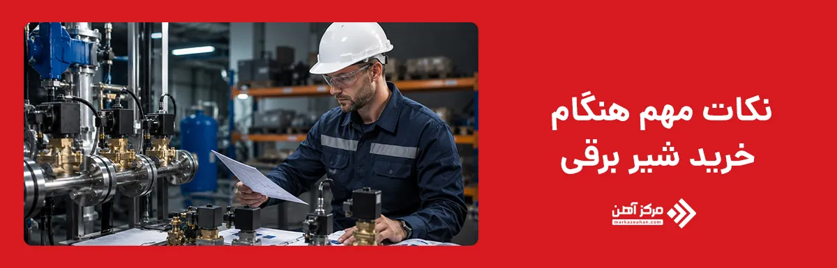 نکات مهم هنگام خرید شیر برقی