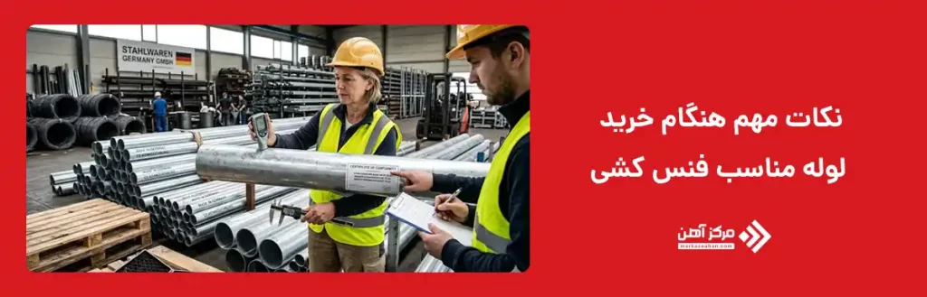 نکات مهم هنگام خرید لوله مناسب فنس کشی