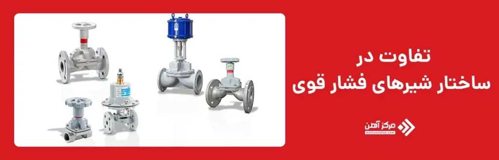 تفاوت در ساختار شیرهای فشار قوی
