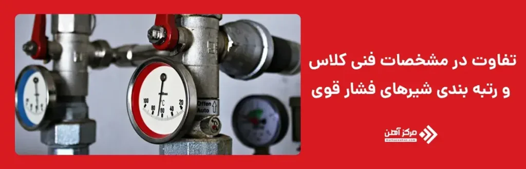 تفاوت در مشخصات فنی کلاس و رتبه بندی شیرهای فشار قوی