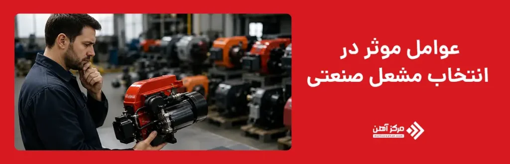 عوامل موثر در انتخاب مشعل صنعتی