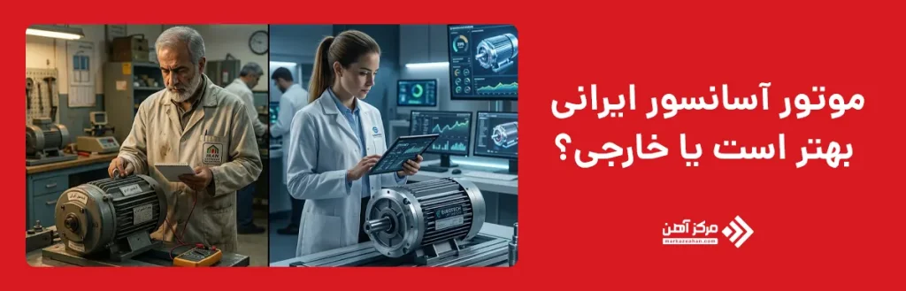 موتور آسانسور ایرانی بهتر است یا خارجی؟
