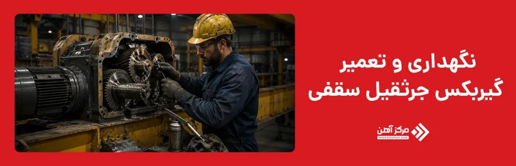نگهداری و تعمیر گیربکس جرثقیل سقفی