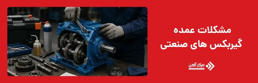 مشکلات عمده گیربکس های صنعتی