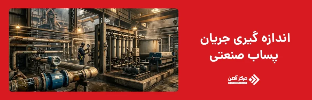 اندازه گیری جریان پساب صنعتی