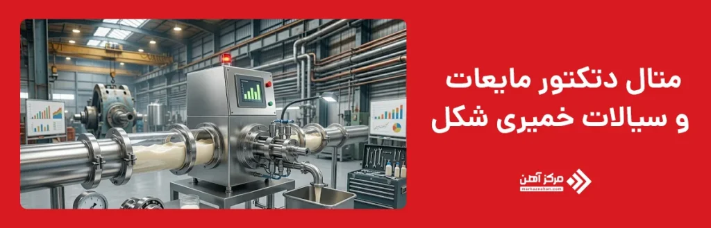 متال دتکتور مایعات و سیالات خمیری شکل