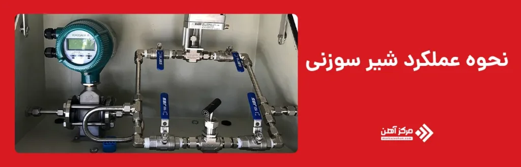 نحوه عملکرد شیر سوزنی