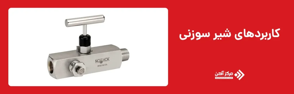 کاربردهای شیر سوزنی