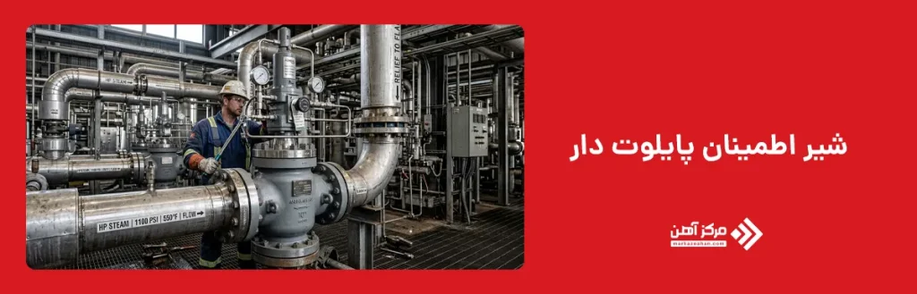 شیر اطمینان پایلوت دار