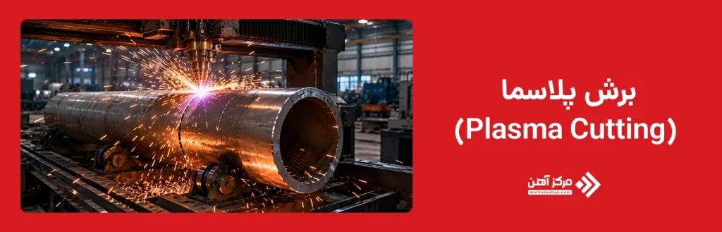 برش پلاسما(Plasma Cutting)
