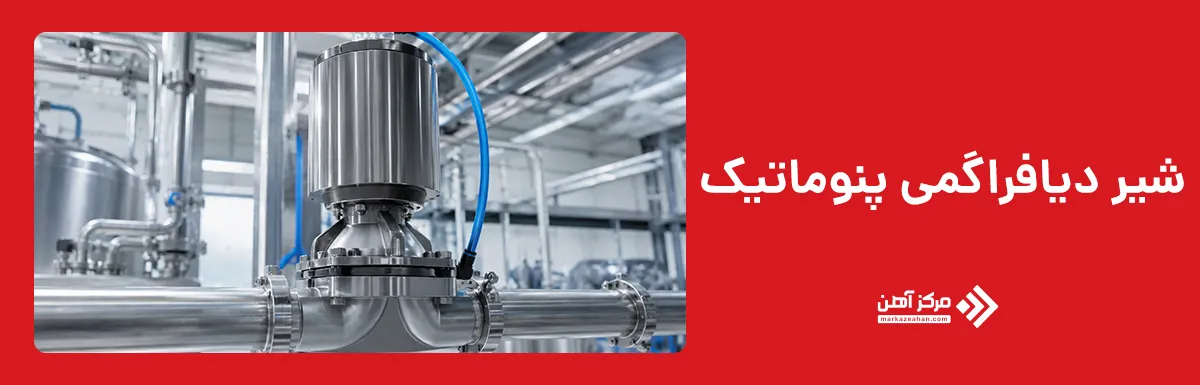 شیر دیافراگمی پنوماتیک
