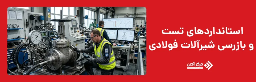 استانداردهای تست و بازرسی شیرآلات فولادی
