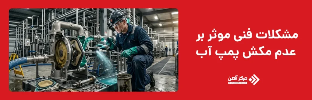 مشکلات فنی موثر بر عدم مکش پمپ آب