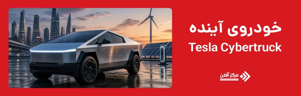 Tesla Cybertruck سایبرتراک خودروی آینده