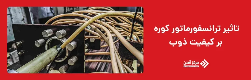 تاثیر ترانسفورماتور کوره بر کیفیت ذوب