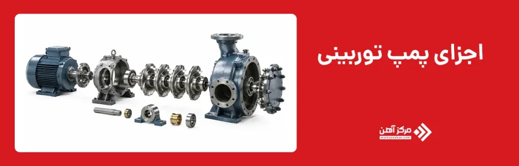اجزای پمپ توربینی