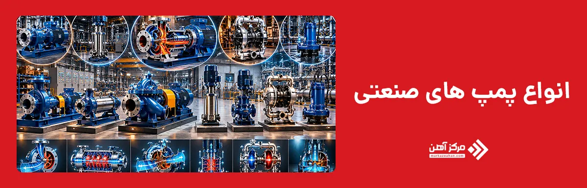 انواع پمپ های صنعتی