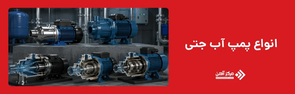 انواع پمپ آب جتی