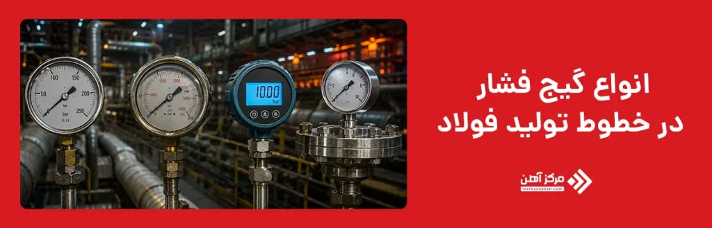انواع گیج فشار در خطوط تولید فولاد