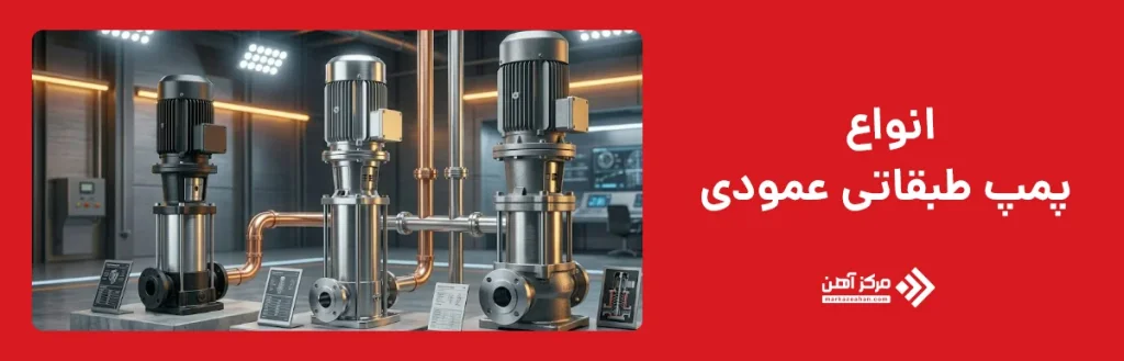 انواع پمپ طبقاتی عمودی