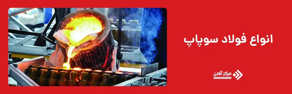 انواع فولاد سوپاپ